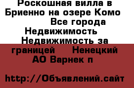 Роскошная вилла в Бриенно на озере Комо        - Все города Недвижимость » Недвижимость за границей   . Ненецкий АО,Варнек п.